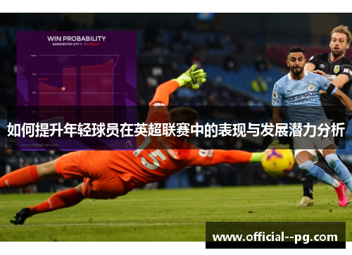如何提升年轻球员在英超联赛中的表现与发展潜力分析