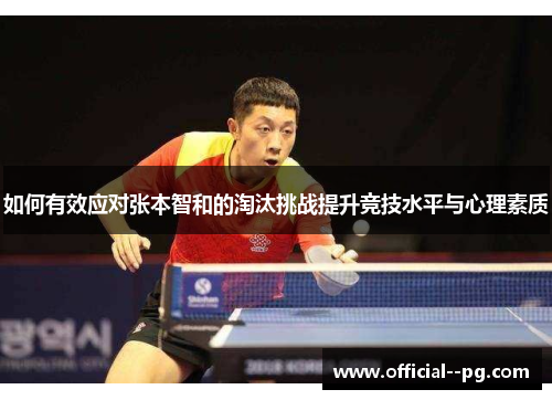 如何有效应对张本智和的淘汰挑战提升竞技水平与心理素质