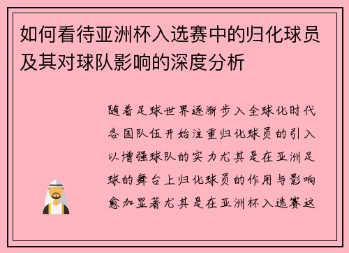 如何看待亚洲杯入选赛中的归化球员及其对球队影响的深度分析