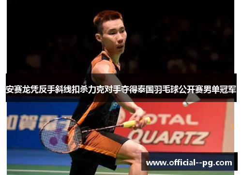 安赛龙凭反手斜线扣杀力克对手夺得泰国羽毛球公开赛男单冠军