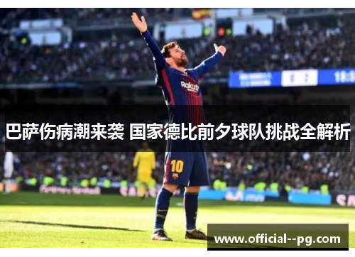巴萨伤病潮来袭 国家德比前夕球队挑战全解析 巴萨伤病潮来袭 国家德比前夕球队挑战全解析