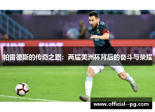 帕雷德斯的传奇之路：两届美洲杯背后的奋斗与荣耀