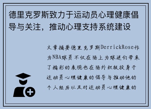 德里克罗斯致力于运动员心理健康倡导与关注，推动心理支持系统建设