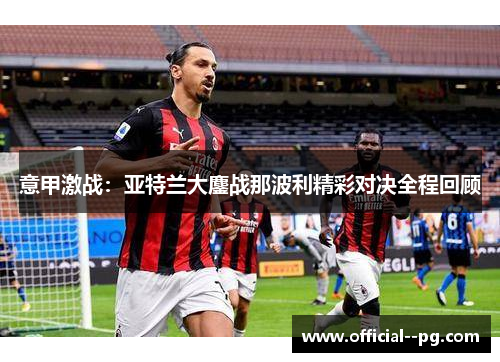 意甲激战：亚特兰大鏖战那波利精彩对决全程回顾