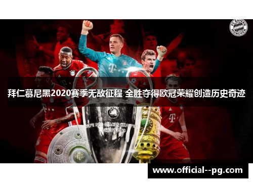 拜仁慕尼黑2020赛季无敌征程 全胜夺得欧冠荣耀创造历史奇迹