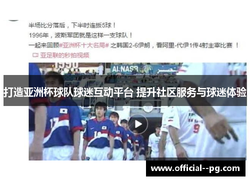打造亚洲杯球队球迷互动平台 提升社区服务与球迷体验