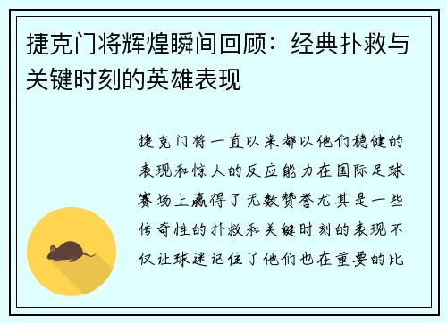 捷克门将辉煌瞬间回顾：经典扑救与关键时刻的英雄表现