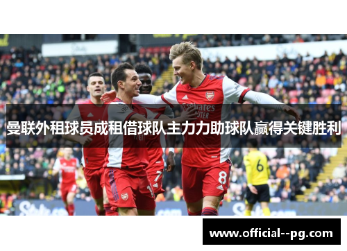 曼联外租球员成租借球队主力力助球队赢得关键胜利 曼联外租球员成租借球队主力力助球队赢得关键胜利