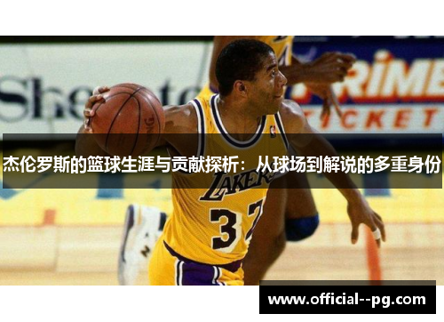 杰伦罗斯的篮球生涯与贡献探析：从球场到解说的多重身份