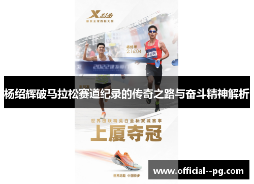 杨绍辉破马拉松赛道纪录的传奇之路与奋斗精神解析 杨绍辉破马拉松赛道纪录的传奇之路与奋斗精神解析