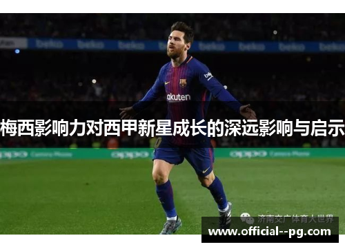 梅西影响力对西甲新星成长的深远影响与启示