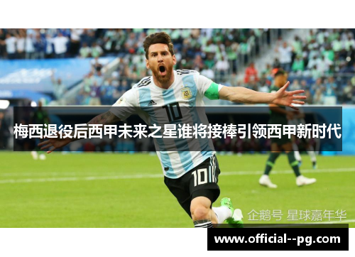 梅西退役后西甲未来之星谁将接棒引领西甲新时代