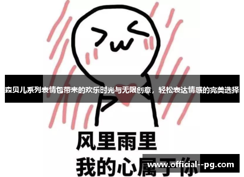 森贝儿系列表情包带来的欢乐时光与无限创意，轻松表达情感的完美选择