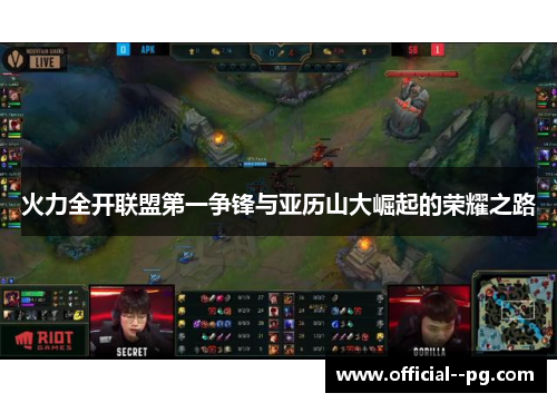 火力全开联盟第一争锋与亚历山大崛起的荣耀之路