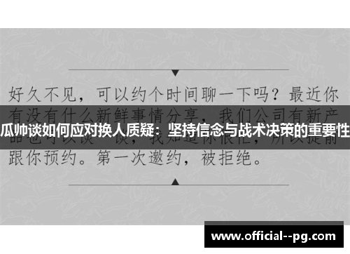 瓜帅谈如何应对换人质疑：坚持信念与战术决策的重要性