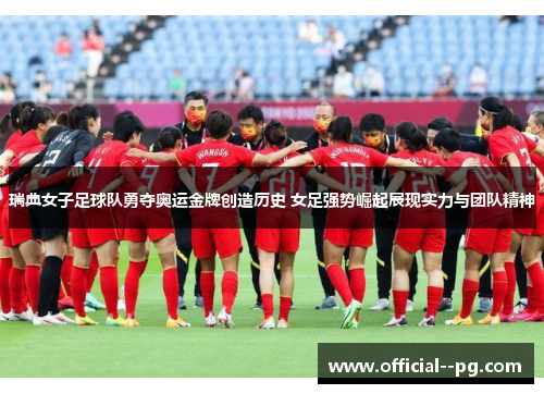 瑞典女子足球队勇夺奥运金牌创造历史 女足强势崛起展现实力与团队精神