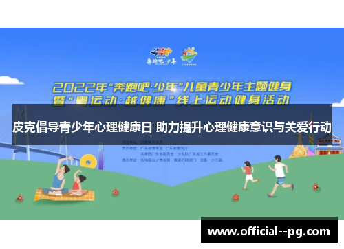 皮克倡导青少年心理健康日 助力提升心理健康意识与关爱行动