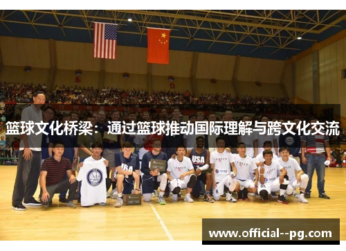 篮球文化桥梁：通过篮球推动国际理解与跨文化交流