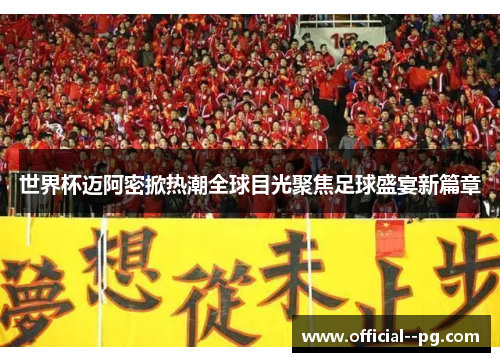 世界杯迈阿密掀热潮全球目光聚焦足球盛宴新篇章