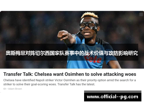 奥斯梅恩对阵切尔西国家队赛事中的战术价值与攻防影响研究 奥斯梅恩对阵切尔西国家队赛事中的战术价值与攻防影响研究