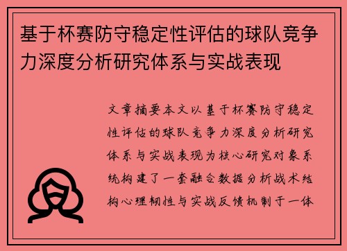 基于杯赛防守稳定性评估的球队竞争力深度分析研究体系与实战表现