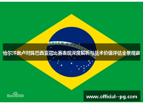 恰尔汗奥卢对阵巴西亚冠比赛表现深度解析与战术价值评估全景观察 恰尔汗奥卢对阵巴西亚冠比赛表现深度解析与战术价值评估全景观察