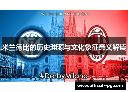 米兰德比的历史渊源与文化象征意义解读