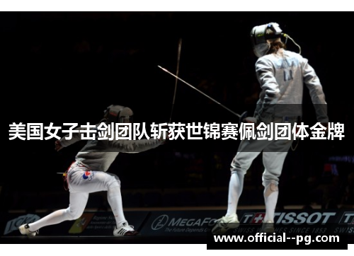 美国女子击剑团队斩获世锦赛佩剑团体金牌