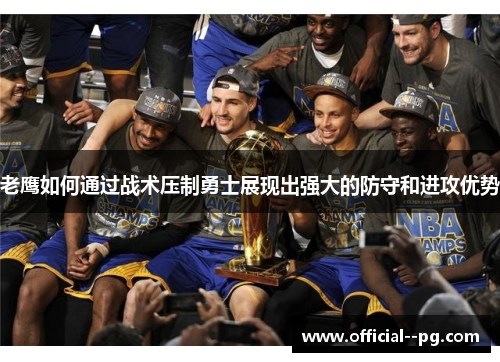老鹰如何通过战术压制勇士展现出强大的防守和进攻优势