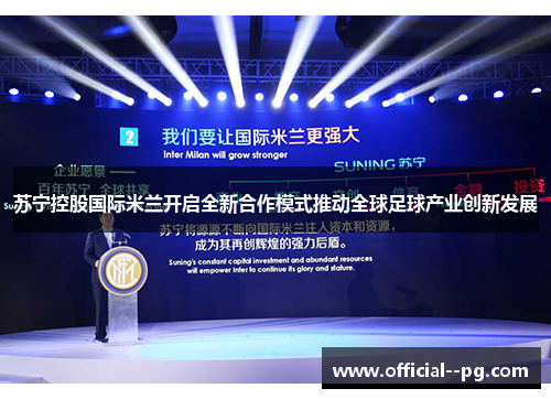 苏宁控股国际米兰开启全新合作模式推动全球足球产业创新发展