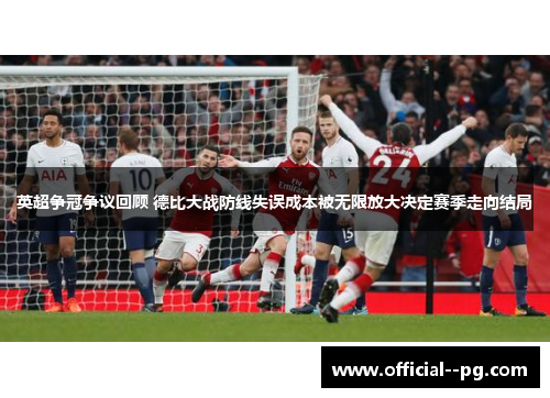 英超争冠争议回顾 德比大战防线失误成本被无限放大决定赛季走向结局
