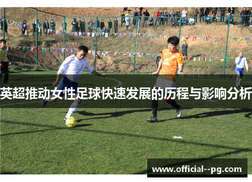 英超推动女性足球快速发展的历程与影响分析