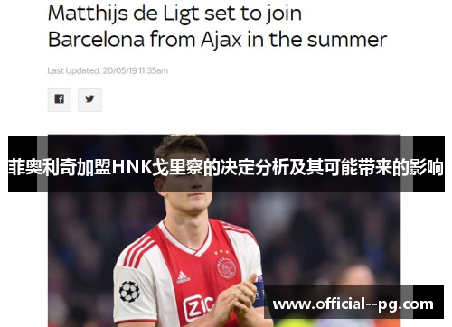 菲奥利奇加盟HNK戈里察的决定分析及其可能带来的影响