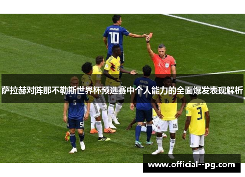 萨拉赫对阵那不勒斯世界杯预选赛中个人能力的全面爆发表现解析