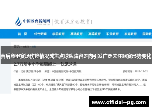 赛后意甲赛场伤停情况成焦点球队阵容走向引发广泛关注联赛形势变化