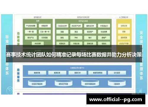 赛事技术统计团队如何精准记录每场比赛数据并助力分析决策