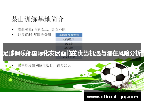 足球俱乐部国际化发展面临的优势机遇与潜在风险分析 足球俱乐部国际化发展面临的优势机遇与潜在风险分析