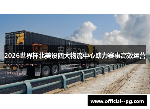 2026世界杯北美设四大物流中心助力赛事高效运营