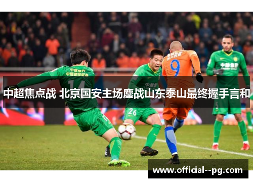 中超焦点战 北京国安主场鏖战山东泰山最终握手言和
