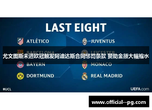 尤文图斯未进欧冠触发阿迪达斯合同惩罚条款 赞助金额大幅缩水 尤文图斯未进欧冠触发阿迪达斯合同惩罚条款 赞助金额大幅缩水