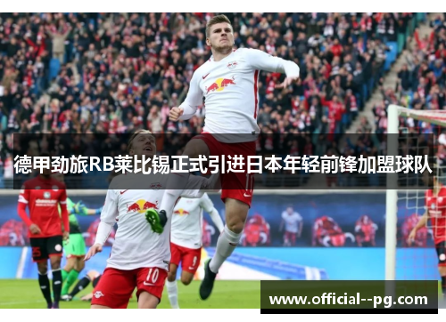 德甲劲旅RB莱比锡正式引进日本年轻前锋加盟球队 德甲劲旅RB莱比锡正式引进日本年轻前锋加盟球队