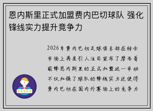 恩内斯里正式加盟费内巴切球队 强化锋线实力提升竞争力 恩内斯里正式加盟费内巴切球队 强化锋线实力提升竞争力