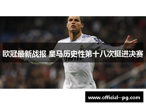 欧冠最新战报 皇马历史性第十八次挺进决赛
