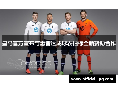 皇马官方宣布与惠普达成球衣袖标全新赞助合作