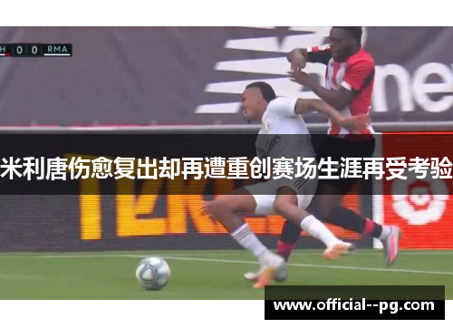 米利唐伤愈复出却再遭重创赛场生涯再受考验