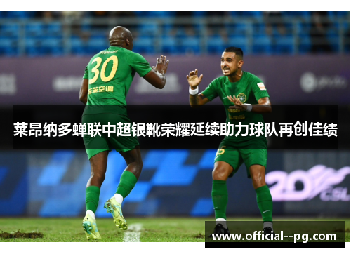 莱昂纳多蝉联中超银靴荣耀延续助力球队再创佳绩 莱昂纳多蝉联中超银靴荣耀延续助力球队再创佳绩