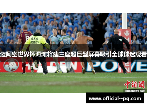 迈阿密世界杯海滩将建三座超巨型屏幕吸引全球球迷观看