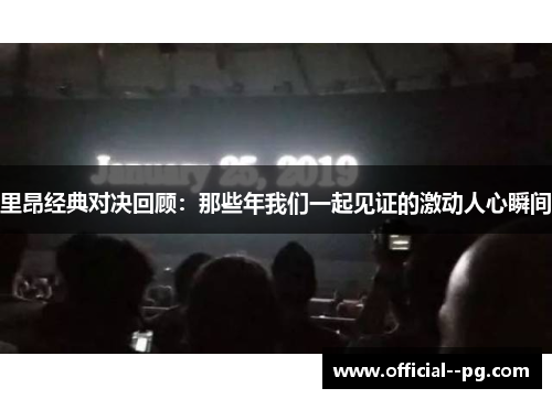 里昂经典对决回顾：那些年我们一起见证的激动人心瞬间