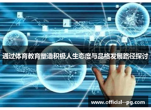 通过体育教育塑造积极人生态度与品格发展路径探讨