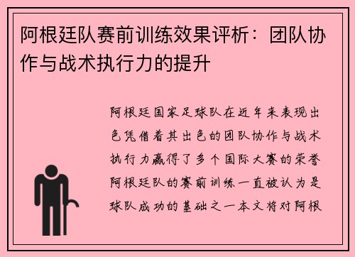 阿根廷队赛前训练效果评析：团队协作与战术执行力的提升